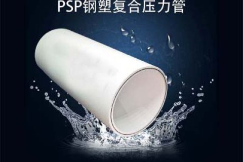 PSP钢塑复合压力管的优点、应用、性能