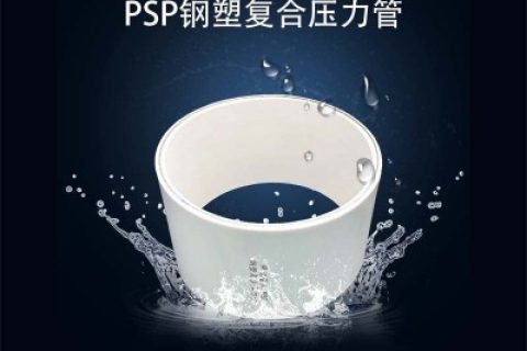 PSP钢塑复合管厂家怎么选择