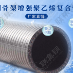 PE钢骨架复合管