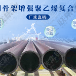 PE钢骨架复合管
