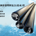 钢丝网骨架塑料复合(给水)管