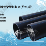 钢丝网骨架塑料复合(给水)管