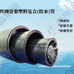 钢丝网骨架塑料复合(给水)管