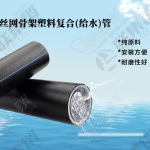 钢丝网骨架塑料复合(给水)管