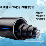 钢丝网骨架塑料复合(给水)管