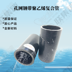 PE孔网钢带复合管