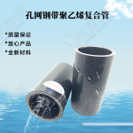 PE孔网钢带复合管