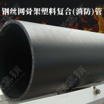 钢丝网骨架塑料复合(消防)管