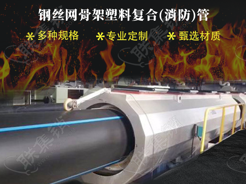 钢丝网骨架塑料复合消防管