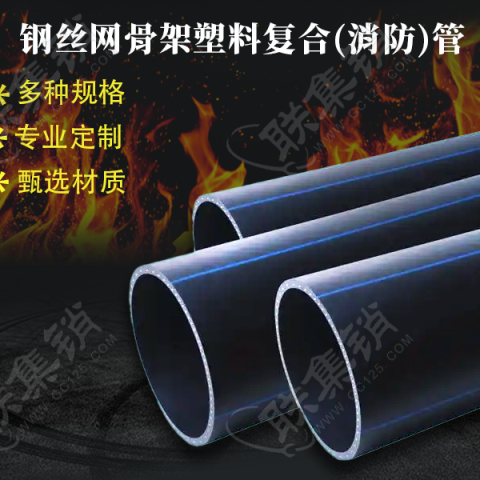 钢丝网骨架塑料复合(消防)管