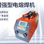 电熔焊机