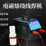 电磁熔绕线焊机