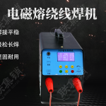 电磁熔绕线焊机