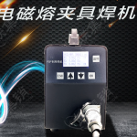 电磁熔夹具焊机