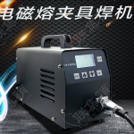 电磁熔夹具焊机