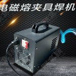 电磁熔夹具焊机