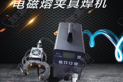 PSP电磁熔夹具焊机的工作原理