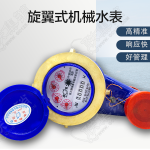 旋翼式机械水表
