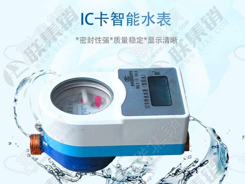 IC卡智能水表厂家选择指南