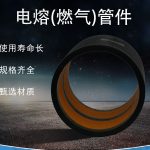 电熔(燃气)管件