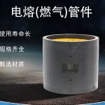 电熔(燃气)管件