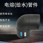 电熔(给水)管件