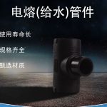 电熔(给水)管件
