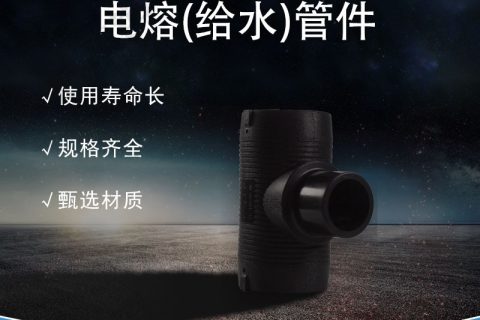 PE?电熔管件的制造工艺及质量控制