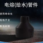 电熔(给水)管件