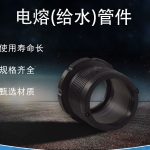 电熔(给水)管件