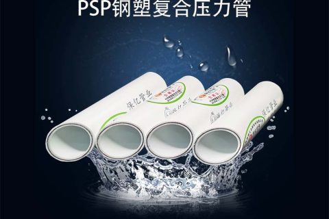psp钢塑复合管怎么??？保亿压力管道五大优势值得推荐！