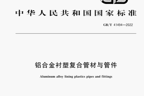 PE-RT铝合金衬塑管的执行标准是什么