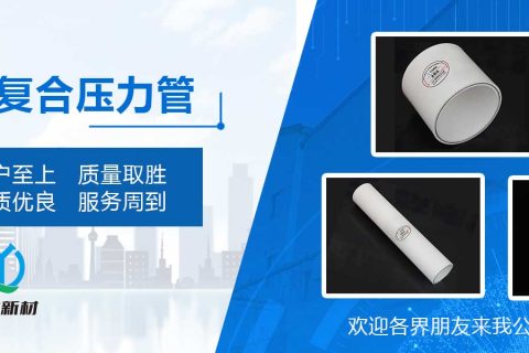 PSP钢塑复合压力管价格贵么？