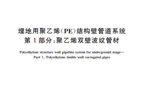 GB/T19472-2019 聚乙烯双壁波纹管材新标准与旧标准对比